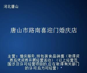 唐山市路南喜迎門婚慶店 專業(yè)婚姻介紹服務(wù)，成就美滿姻緣