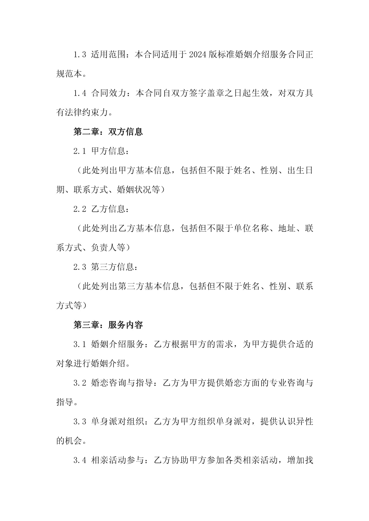 2024版標(biāo)準(zhǔn)婚姻介紹服務(wù)合同正規(guī)范本